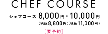 CHEF CORSE シェフコース 7,000円（税別）・9,000円（税別）［要予約］